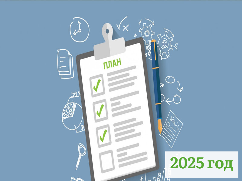 план работы на 2025 год.