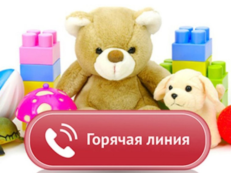 &quot;Горячая линия  по вопросам детского отдыха, качества и безопасности детских товаров&quot;.